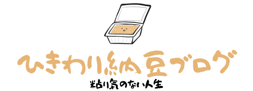 ひきわり納豆ブログ